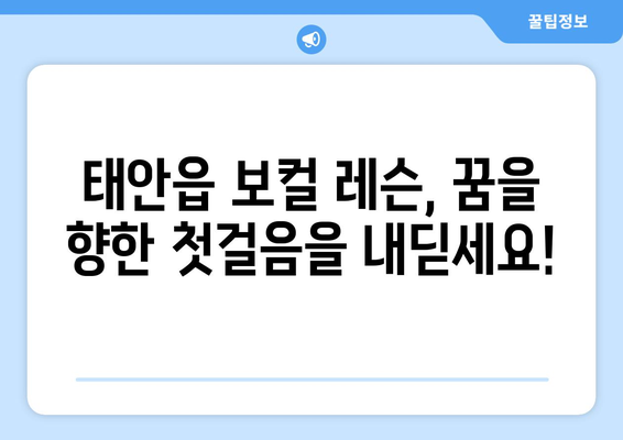 태안읍 보컬 실력 향상의 지름길! 추천 보컬 레슨 정보 | 태안군, 보컬 트레이닝, 노래 레슨