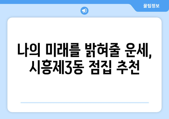 서울시 금천구 시흥제3동 사주 잘 보는 곳 추천 | 금천구, 시흥제3동, 사주, 운세, 점집