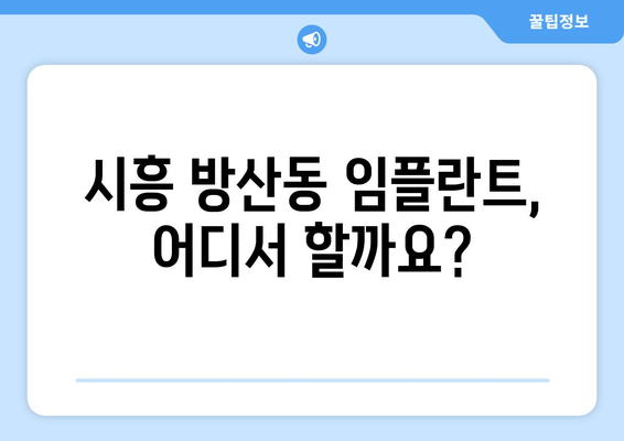 시흥시 방산동 임플란트 잘하는 곳 추천 | 임플란트 가격, 후기, 전문의