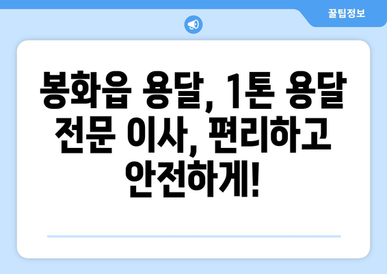 경상북도 봉화군 봉화읍 1톤 용달이사| 빠르고 안전한 이삿짐 운송 | 봉화읍 용달, 1톤 용달, 이사짐센터, 저렴한 이사