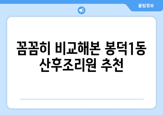 대구 남구 봉덕1동 산후조리원 추천| 엄마들이 선택한 베스트 5 | 산후조리, 봉덕동, 대구