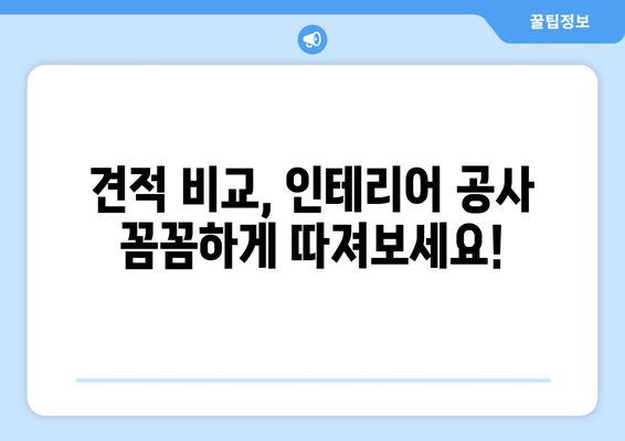 강원도 양양군 서면 인테리어 견적 비교| 합리적인 선택을 위한 가이드 | 인테리어 견적, 비용, 업체 비교, 양양