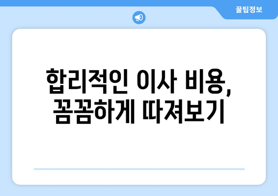 경주 교동 원룸 이사, 짐싸기부터 입주까지 완벽 가이드 | 경주 원룸 이사, 이삿짐센터, 비용, 꿀팁