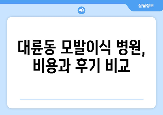 제주 서귀포시 대륜동 모발이식|  추천 병원 & 후기 비교 가이드 | 모발이식 전문의, 비용, 후기, 정보