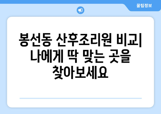 광주시 남구 봉선1동 산후조리원 추천| 엄마와 아기의 행복한 회복을 위한 선택 | 봉선동, 산후조리, 추천, 비교