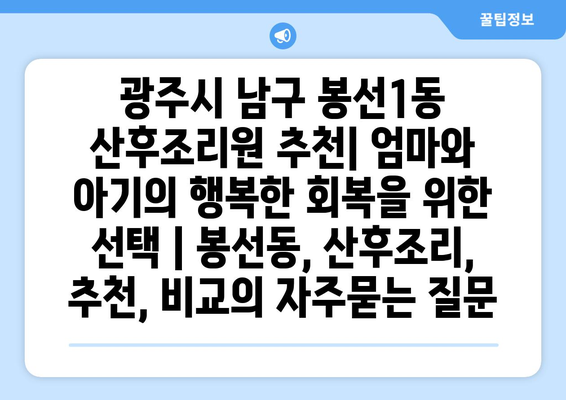 광주시 남구 봉선1동 산후조리원 추천| 엄마와 아기의 행복한 회복을 위한 선택 | 봉선동, 산후조리, 추천, 비교