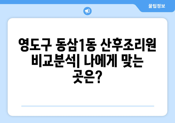 부산 영도구 동삼1동 산후조리원 추천| 엄마와 아기의 행복한 회복을 위한 선택 | 산후조리, 영도구 산후조리원, 동삼1동 산후조리원 비교