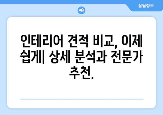 보령시 주교면 인테리어 견적 비교| 내 집 꾸미기, 예산부터 완성까지 | 인테리어 견적, 보령시, 주교면, 비용, 가격