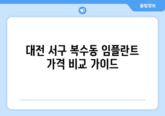 대전 서구 복수동 임플란트 가격 비교 가이드 | 치과, 임플란트, 가격 정보, 추천