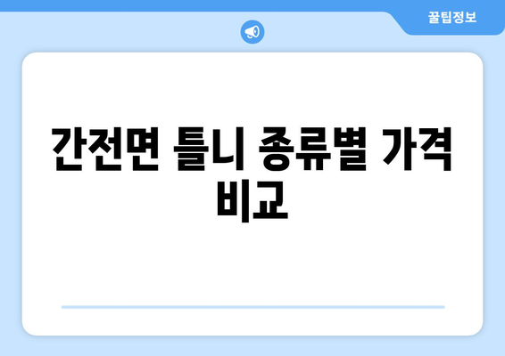 전라남도 구례군 간전면 틀니 가격 비교 가이드 | 틀니 종류, 가격 정보, 추천 정보