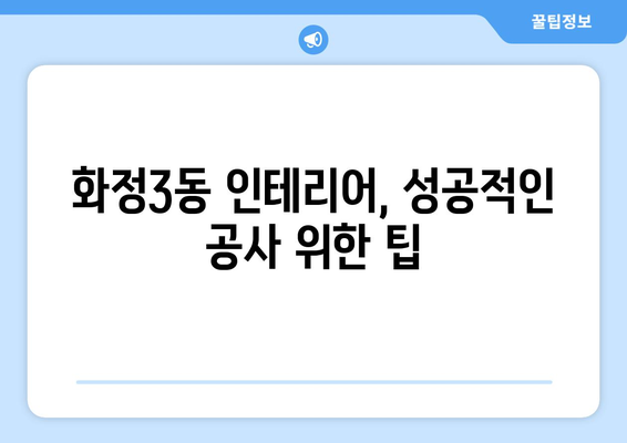 광주 서구 화정3동 인테리어 견적 비교 가이드 | 인테리어 업체 추천, 견적 비용, 시공 후기