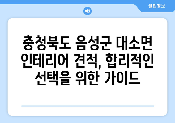 충청북도 음성군 대소면 인테리어 견적| 합리적인 가격으로 만족스러운 공간 만들기 | 인테리어 견적 비교, 업체 추천, 시공 후기