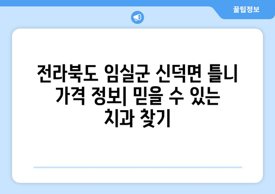 전라북도 임실군 신덕면 틀니 가격 정보| 믿을 수 있는 치과 찾기 | 틀니 가격 비교, 치과 추천, 틀니 종류, 틀니 관리