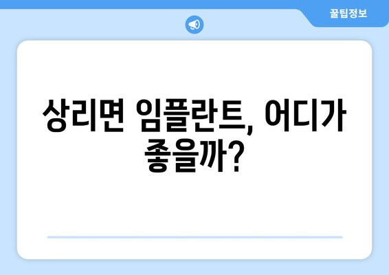 경상남도 고성군 상리면 임플란트 잘하는 곳 추천 | 임플란트, 치과, 상리면, 고성군, 경상남도