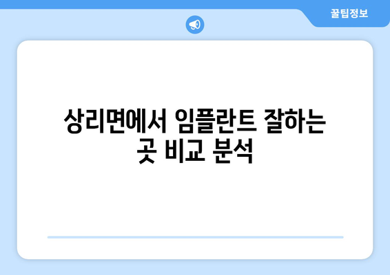 경상남도 고성군 상리면 임플란트 잘하는 곳 추천 | 임플란트, 치과, 상리면, 고성군, 경상남도