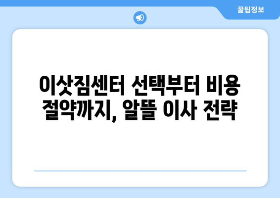 청주시 청원구 내덕1동 원룸 이사, 짐싸기부터 새집 정착까지 완벽 가이드 | 원룸 이사 꿀팁, 이삿짐센터 추천, 비용 절약 팁