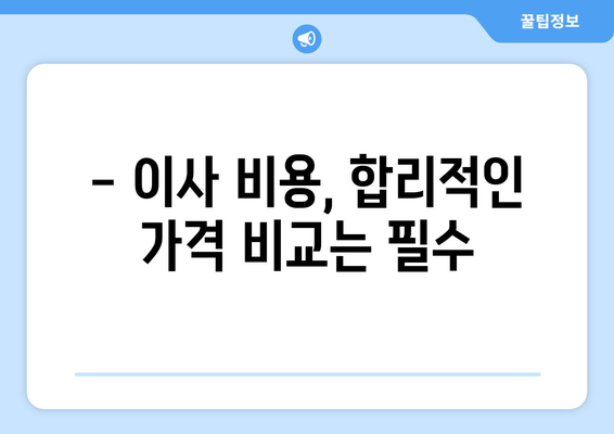 대전 서구 용문동 포장이사 전문 업체 추천 | 가격 비교, 후기, 견적