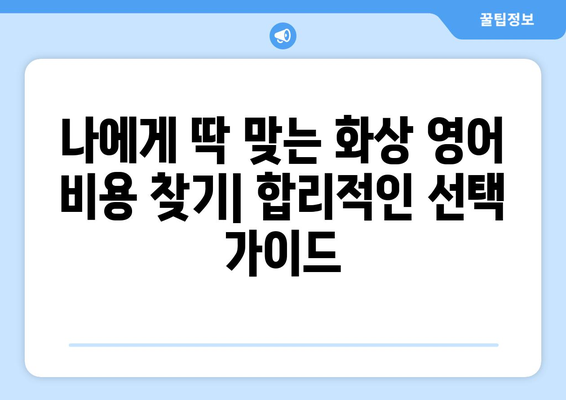 경상북도 문경시 영순면 화상 영어 비용 비교 가이드 | 영어 학원, 온라인 강의, 추천