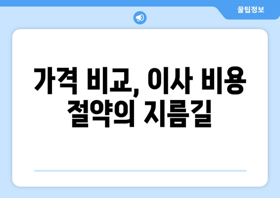 인천 남동구 만수3동 용달 이사| 가격 비교 & 업체 추천 | 저렴하고 안전한 이사, 지금 바로 알아보세요!