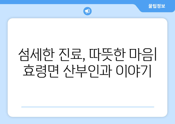 대구 군위군 효령면 산부인과 추천| 친절하고 실력 있는 병원 찾기 | 산부인과, 여성 건강, 진료