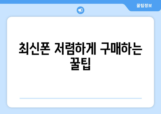 전라남도 여수시 쌍봉동 휴대폰 성지 좌표| 최신 정보와 할인 꿀팁 | 여수 휴대폰, 쌍봉동, 성지, 좌표, 가격 비교, 할인 정보