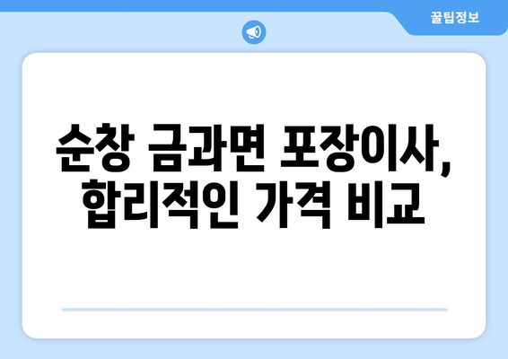 전라북도 순창군 금과면 포장이사|  믿을 수 있는 업체 추천 & 가격 비교 가이드 | 순창, 금과, 이사, 포장이사, 비용