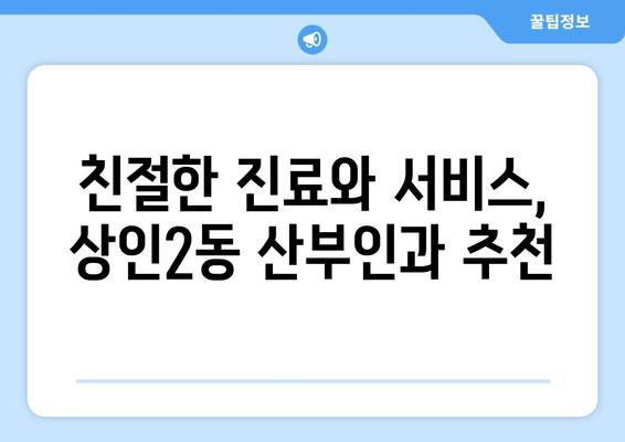 대구 달서구 상인2동 산부인과 추천| 믿을 수 있는 진료와 친절한 서비스를 찾는다면? | 산부인과, 여성 건강, 임신, 출산, 난임