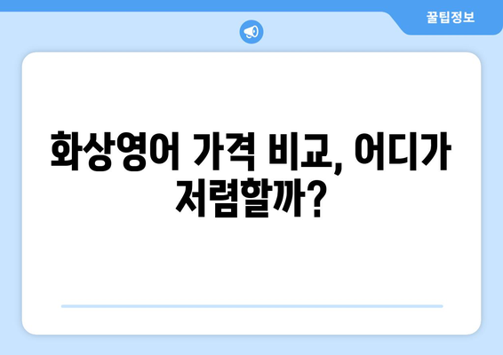 전라남도 구례군 구례읍 화상 영어 비용| 알뜰하게 배우는 팁 | 화상영어, 비용, 가격 비교, 추천