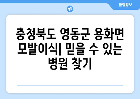 충청북도 영동군 용화면 모발이식|  믿을 수 있는 병원 찾기 | 모발이식, 영동, 용화, 병원 추천, 후기