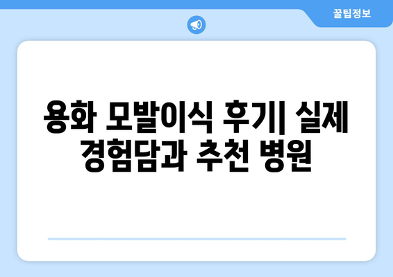 충청북도 영동군 용화면 모발이식|  믿을 수 있는 병원 찾기 | 모발이식, 영동, 용화, 병원 추천, 후기