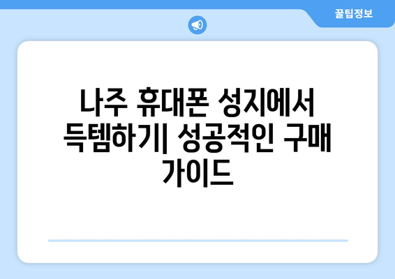 전라남도 나주시 다도면 휴대폰 성지 좌표| 최신 핫딜 정보와 매장 위치 | 나주 휴대폰, 저렴한 휴대폰, 휴대폰 성지