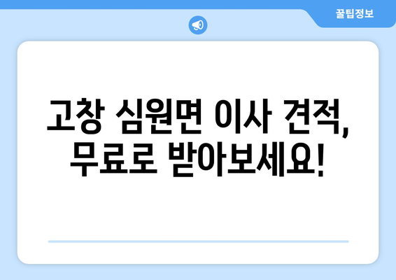 전라북도 고창군 심원면 5톤 이사| 가격 비교 및 업체 추천 | 이삿짐센터, 견적, 이사짐, 5톤 트럭, 고창 이사