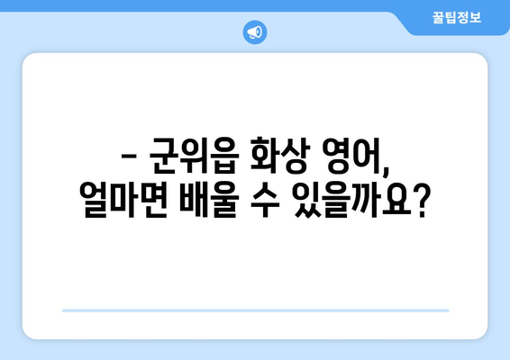 군위읍 화상 영어, 비용 얼마나 들까요? | 군위 화상 영어 학원, 비용 비교, 추천