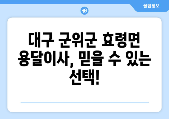 대구 군위군 효령면 용달이사 전문 업체 추천 | 저렴하고 안전한 이사, 지금 바로 상담하세요!