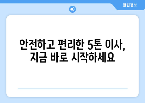 충청남도 청양군 남양면 5톤 이사 전문 업체 추천 | 이삿짐센터, 가격 비교, 견적