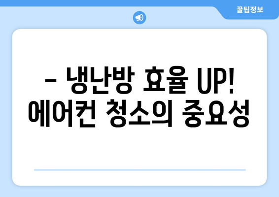 경상북도 봉화군 법전면 에어컨 청소| 전문업체 추천 및 가격 비교 | 에어컨 세척, 냉난방, 봉화 에어컨