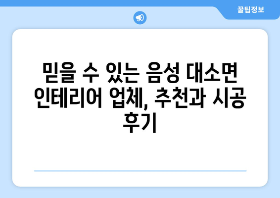 충청북도 음성군 대소면 인테리어 견적| 합리적인 가격으로 만족스러운 공간 만들기 | 인테리어 견적 비교, 업체 추천, 시공 후기