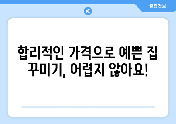 대구 동구 신천4동 인테리어 견적| 합리적인 가격으로 예쁜 집 꾸미기 | 인테리어 견적 비교, 믿을 수 있는 업체 추천