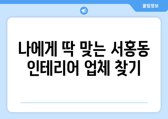 제주 서귀포시 서홍동 인테리어 견적 비교 가이드 | 합리적인 가격, 전문 업체 찾기