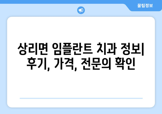 경상남도 고성군 상리면 임플란트 잘하는 곳 추천 | 임플란트, 치과, 상리면, 고성군, 경상남도