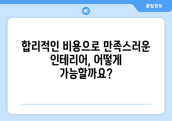 세종시 대평동 인테리어 견적| 합리적인 비용으로 꿈꿔왔던 공간을 완성하세요 | 인테리어 견적, 비용 산출, 업체 추천, 리모델링