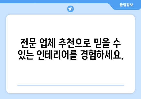 창녕군 계성면 인테리어 견적| 합리적인 비용으로 꿈꿔왔던 공간을 완성하세요 | 인테리어 견적 비교, 전문 업체 추천, 가격 정보