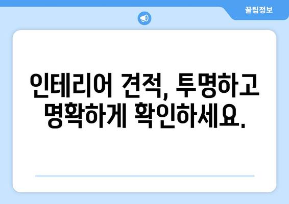 창녕군 계성면 인테리어 견적| 합리적인 비용으로 꿈꿔왔던 공간을 완성하세요 | 인테리어 견적 비교, 전문 업체 추천, 가격 정보