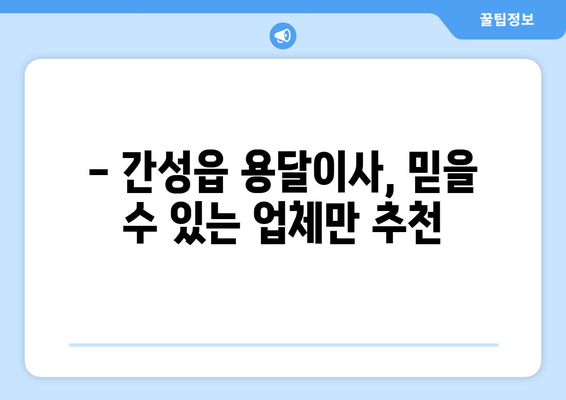 강원도 고성군 간성읍 용달이사 전문 업체 추천 | 가격 비교, 후기, 예약