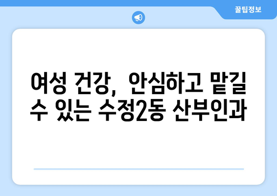 부산 동구 수정2동 산부인과 추천| 꼼꼼하게 비교하고 선택하세요! | 산부인과, 여성 건강, 진료, 병원 정보