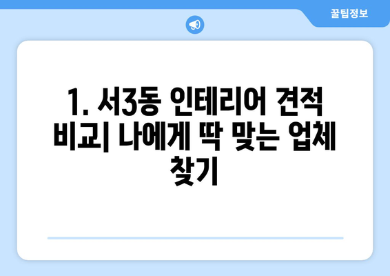 부산 금정구 서3동 인테리어 견적| 합리적인 가격, 완벽한 디자인 찾기 | 인테리어 견적 비교, 업체 추천, 시공 후기