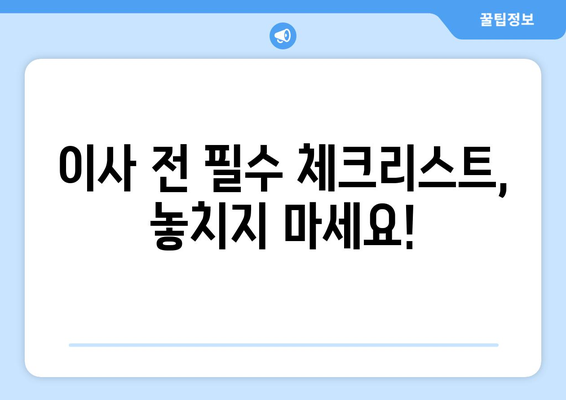 대구 남구 대명2동 원룸 이사, 꼼꼼하게 준비하기 | 이삿짐센터 추천, 비용 계산, 주의 사항