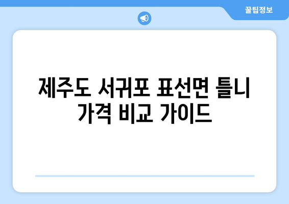 제주도 서귀포시 표선면 틀니 가격 비교 가이드 | 치과, 틀니 종류, 가격 정보