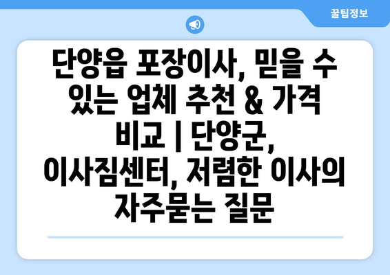 단양읍 포장이사, 믿을 수 있는 업체 추천 & 가격 비교 | 단양군, 이사짐센터, 저렴한 이사