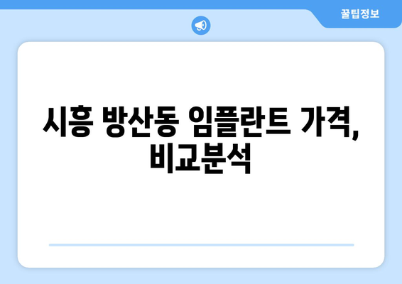 시흥시 방산동 임플란트 잘하는 곳 추천 | 임플란트 가격, 후기, 전문의